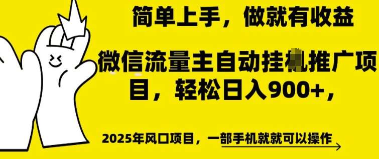 微信流量主自动挂JI推广，轻松日入多张，简单易上手，做就有收益【揭秘】-知创网