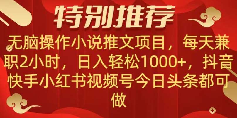 无脑操作【小说推文项目】,兼职每天两小时,日入轻松1000+,抖音快手视频号小红湖中视频都可做【揭秘】-知创网
