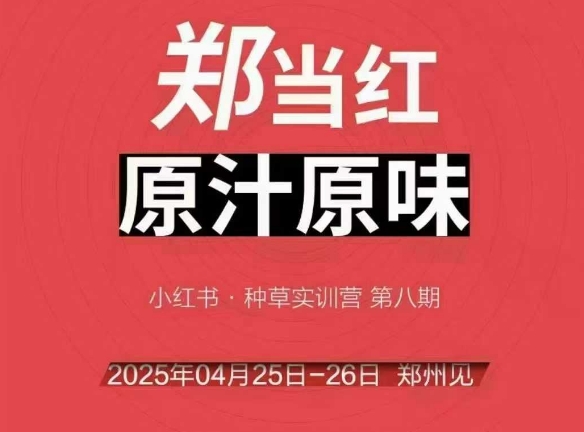 万牛会4月25-26号线下课，小红书郑州帮打法，让众多的小红书商家脱颖而出-知创网