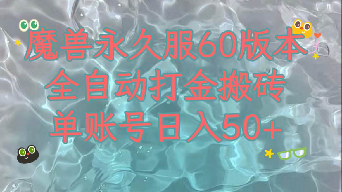 (7874期)魔兽永久60服全新玩法,收益稳定单机日入200+,可以多开矩阵操作。-知创网