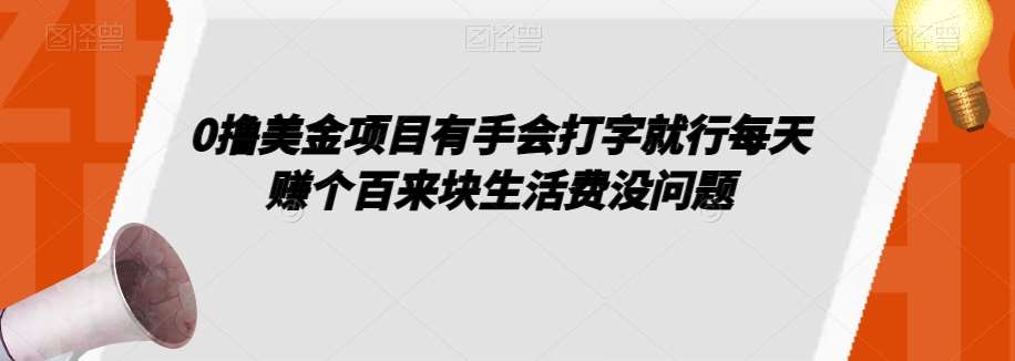 0撸美金项目有手会打字就行每天赚个百来块生活费没问题【揭秘】-知创网