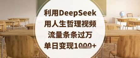 利用DeepSeek用人生哲理视频,流量条条过万,单日变现数张-知创网