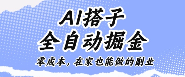 AI搭子全自动掘金零成本，在家也能做的副业【揭秘】-知创网