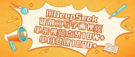 用DeepSeek做倒立写字画视频,单条视频点赞10W+,单日变现多张-知创网