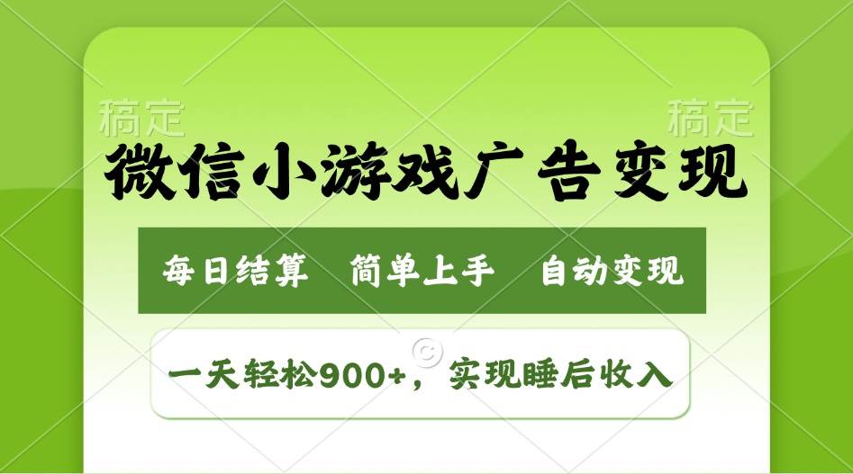 （14447期）小游戏广告变现玩法，一天轻松日入900+，实现睡后收入-知创网