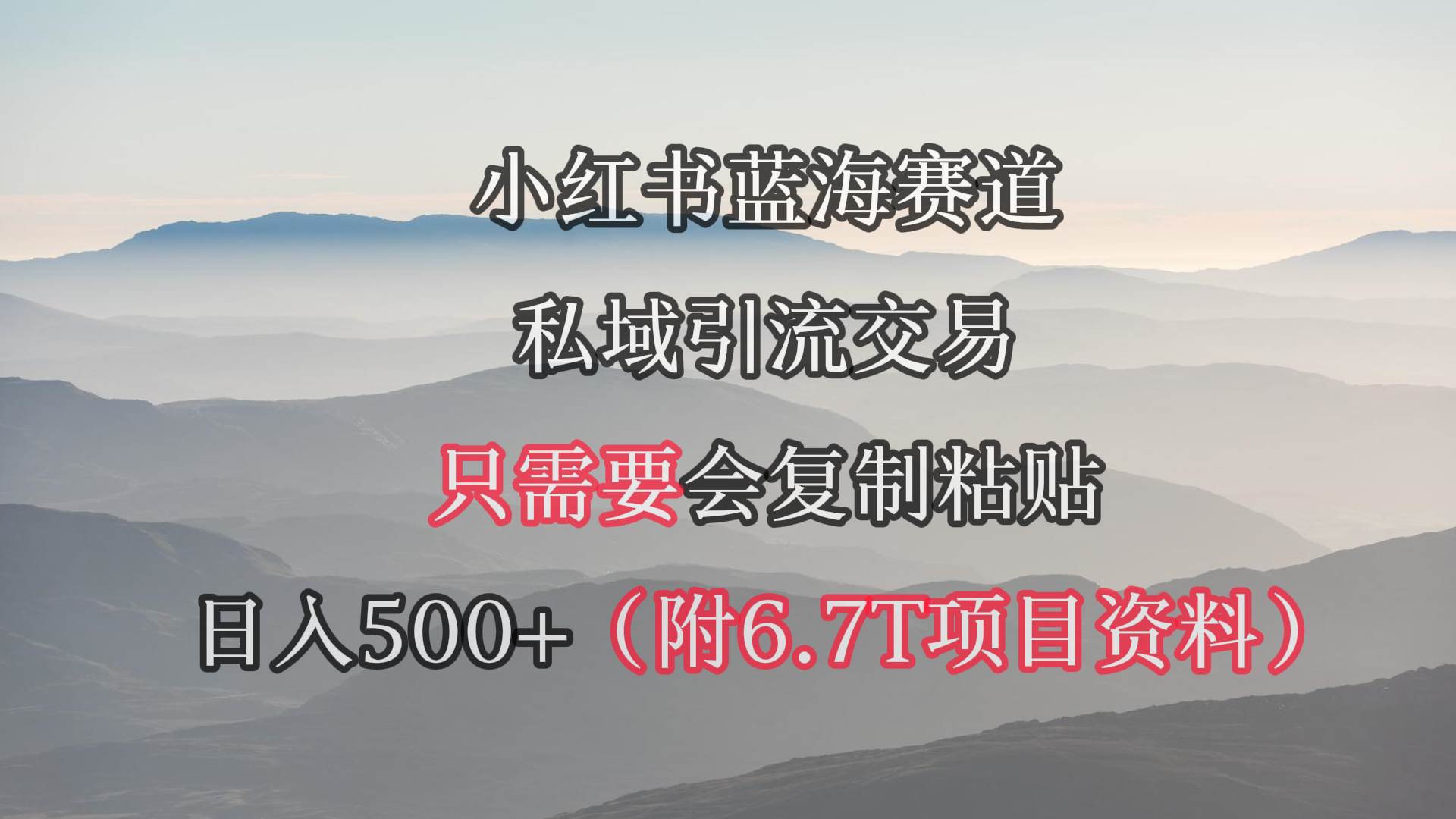 （9487期）小红书短剧赛道，私域引流交易，会复制粘贴，日入500+（附6.7T短剧资源）-知创网