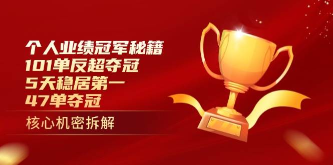 （14448期）个人业绩冠军秘籍：101单反超夺冠，5天稳居第一，47单夺冠-知创网