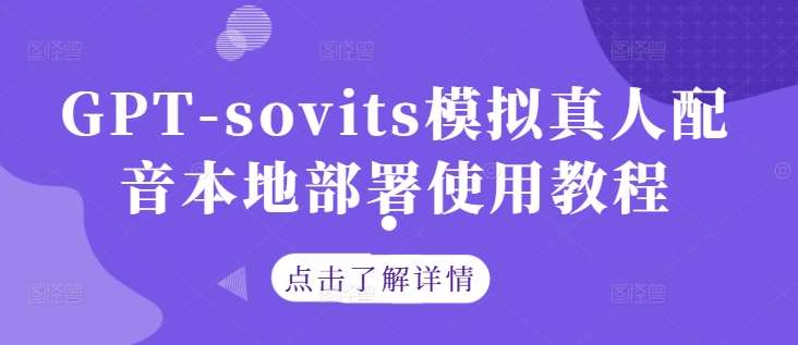 GPT-sovits模拟真人配音本地部署使用教程-知创网