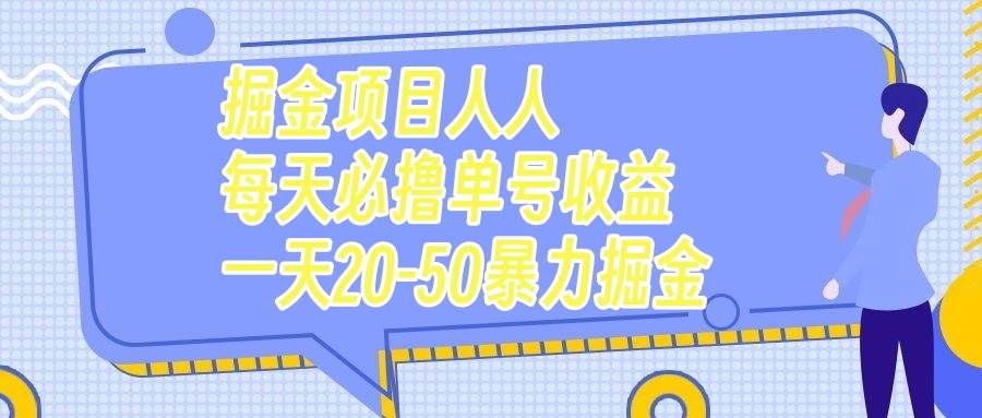 (7648期)掘金项目人人每天必撸几十单号收益一天20-50暴力掘金-知创网