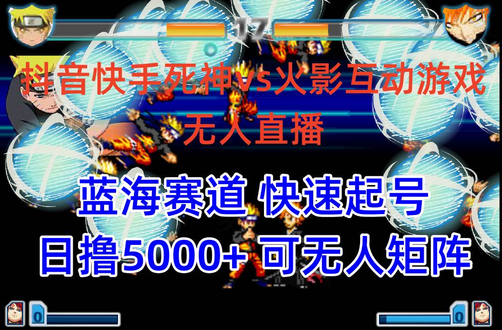 (10073期)抖音快手火影忍者互动无人直播 蓝海赛道快速起号 日入5000+教程+软件+素材-知创网