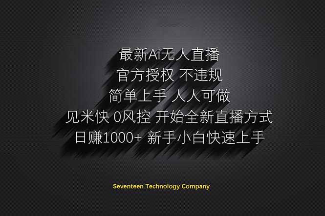 （14415期）日赚1000++！Ai无人直播躺赚新风口！无需出境，无需说话！单日收益1000+！-知创网