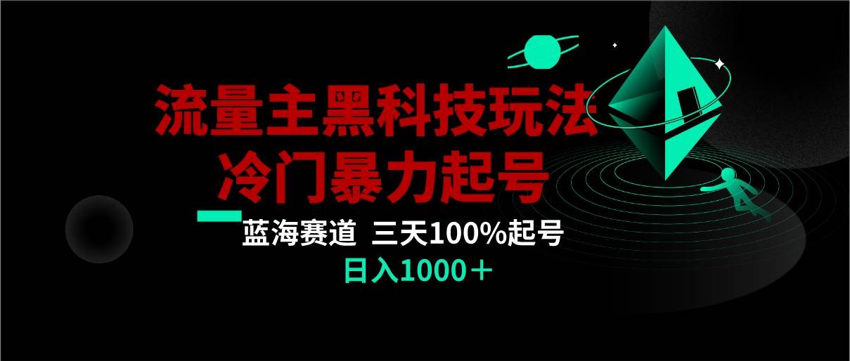 首发公众号流量主AI掘金黑科技玩法，冷门暴力三天100%打标签起号,日入1000+-知创网