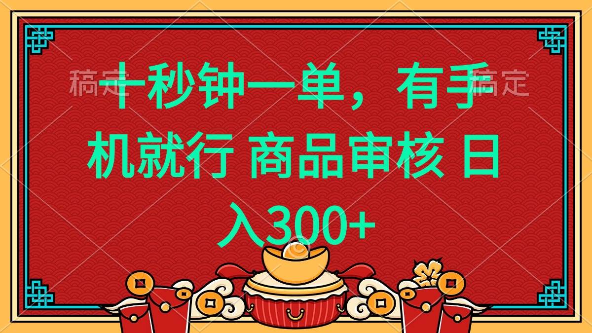 （14080期）十秒钟一单 有手机就行 随时随地都能做的薅羊毛项目 日入400+-知创网