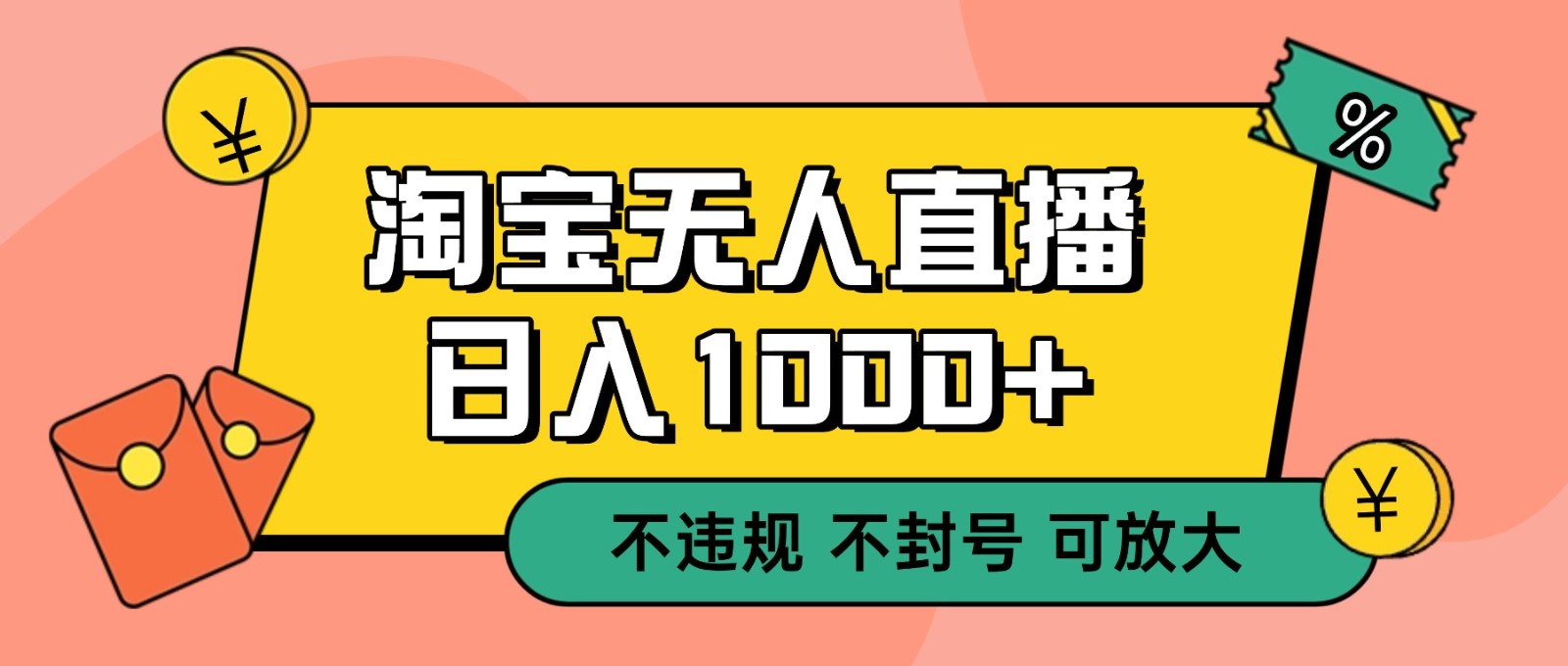 双 12 淘宝无人直播！0 值守日入 1000+ 不违规 不封号-知创网