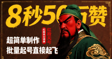 8秒50W赞，红脸关公语录，超简单制作，批量起号直接起飞-知创网