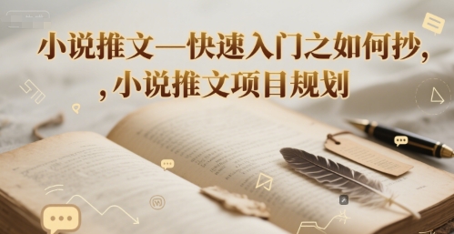 小说推文—快速入门之如何抄 ，小说推文项目规划-知创网