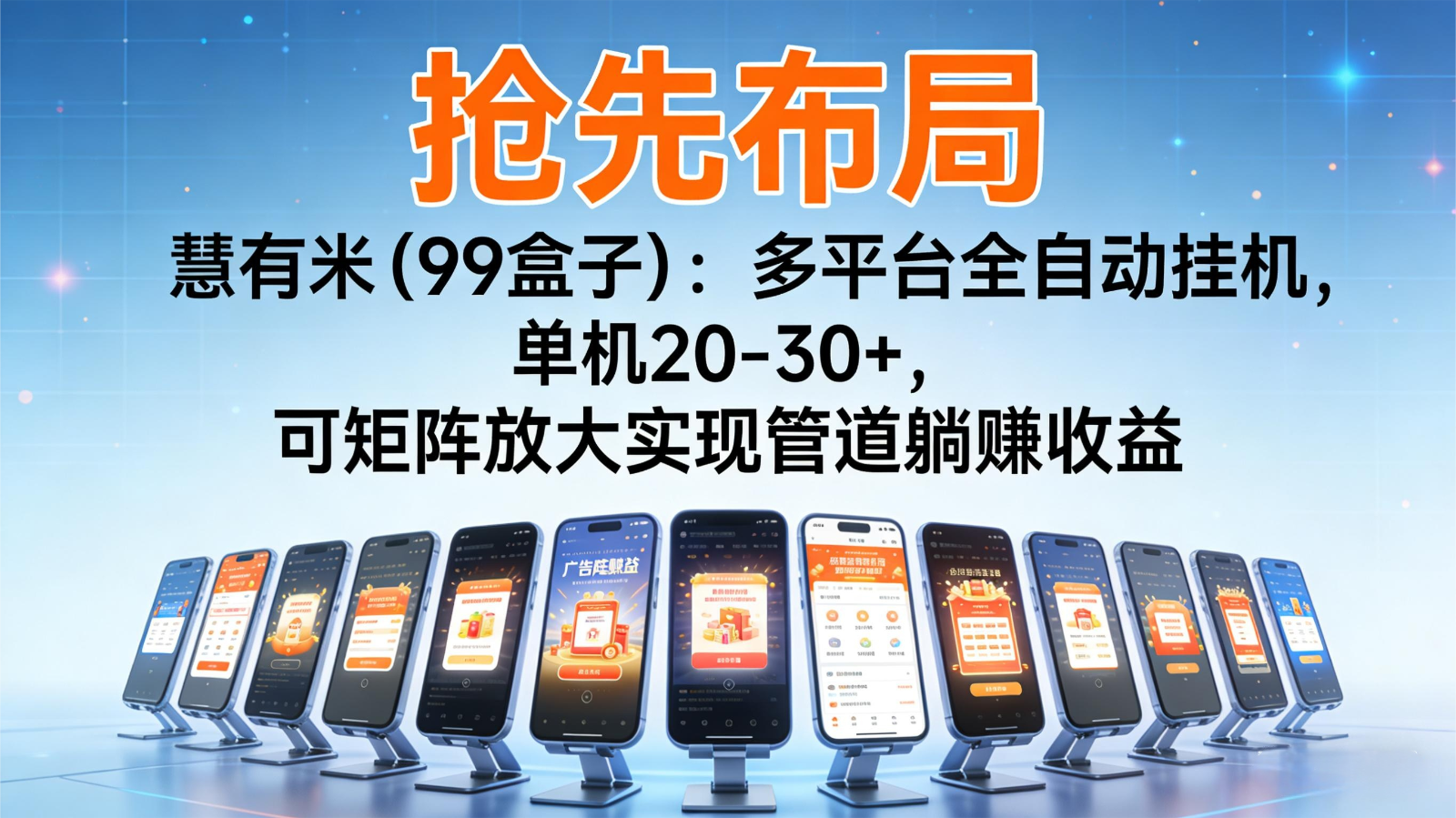 抢先布局慧有米（99盒子）：多平台全自动挂机，单机20-30+，可矩阵实现管道躺赚-知创网