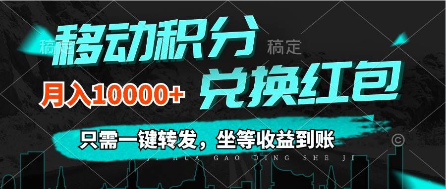 （12005期）移动积分兑换， 只需一键转发，坐等收益到账，0成本月入10000+-知创网