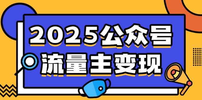 （14487期）2025公众号流量主变现，0成本启动，AI产文，小绿书搬砖全攻略！-知创网