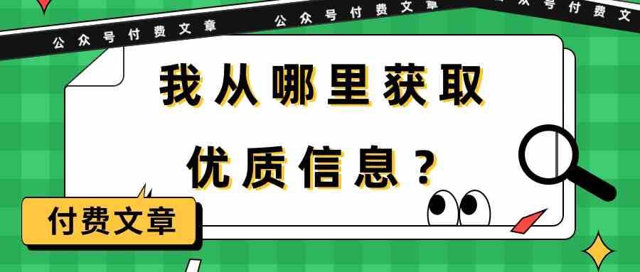 某公众号付费文章《我从哪里获取优质信息？》-知创网