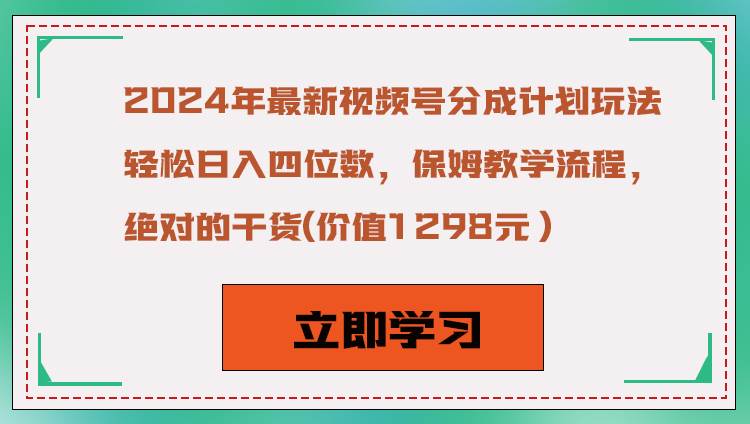 2024年最新视频号分成计划玩法,轻松日入四位数,保姆教学流程,绝对的干货-知创网