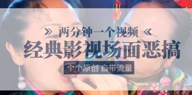 两分钟一个视频， 经典影视场面恶搞 ，个个原创还自带流量-知创网