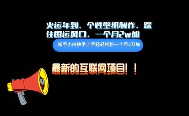 火运年到，个性壁纸制作，踩住国运风口，1个月2w加【揭秘】-知创网