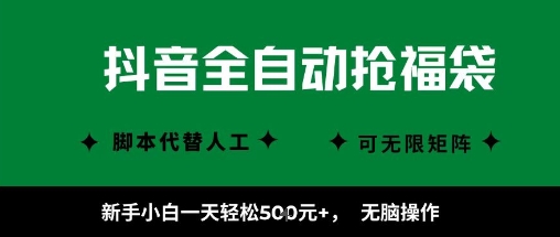 抖音全自动抢福袋项目，新手小白一天轻松5张+，无脑操作，看完直接可以上手【揭秘】-知创网