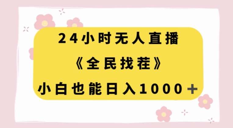 24小时无人直播,全民找茬,小白也能日入1000+【揭秘】-知创网