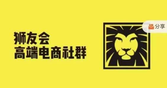 狮友会·【千万级电商卖家社群】(更新10月)，各行业电商千万级亿级大佬讲述成功秘籍-知创网