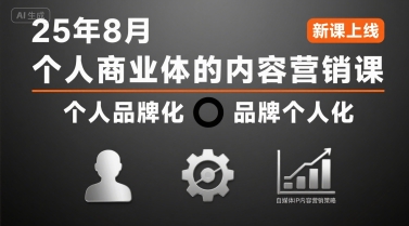 个人商业体的内容营销课25年8月,个人品牌化,品牌个人化,自媒体ip内容营销策略-知创网
