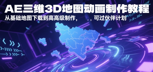 AE三维3D地图动画制作教程，从基础地图下载到高级制作，可过伙伴计划-知创网