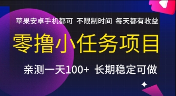 零撸小任务项目，苹果安卓手机都可以做，不限制时间，每天都有收益【揭秘】-知创网