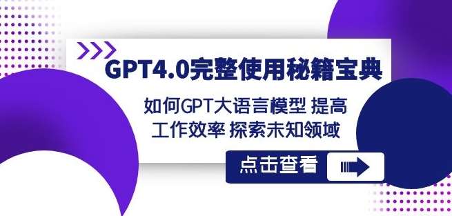 GPT4.0完整使用-秘籍宝典：如何GPT大语言模型提高工作效率探索未知领域-知创网