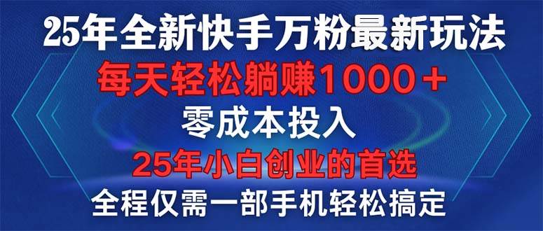 （14005期）25年全新快手万粉玩法，全程一部手机轻松搞定，一分钟两条作品，零成本…-知创网