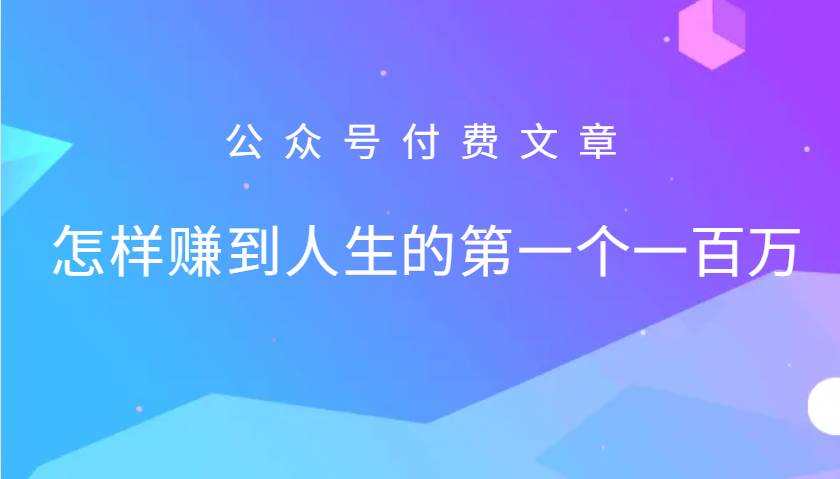 某公众号付费文章：怎么样才能赚到人生的第一个一百万-知创网