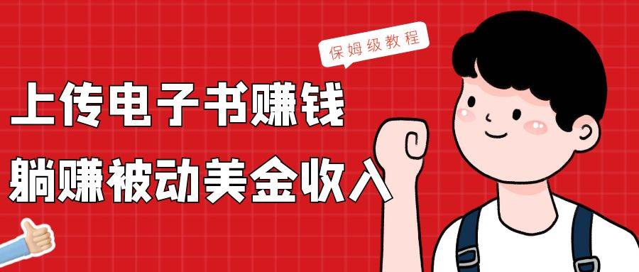 上传电子书，赚取被动美金收入，保姆级教程-知创网