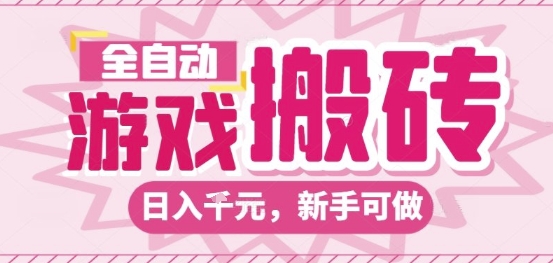 全自动游戏搬砖项目，日入10张，长期稳定可靠，简单粗暴落地项目新手可做【揭秘】-知创网