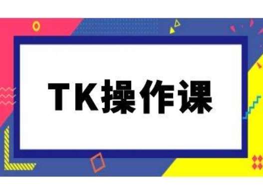 TK操作课，tiktok跨境电商教程(更新中)-知创网