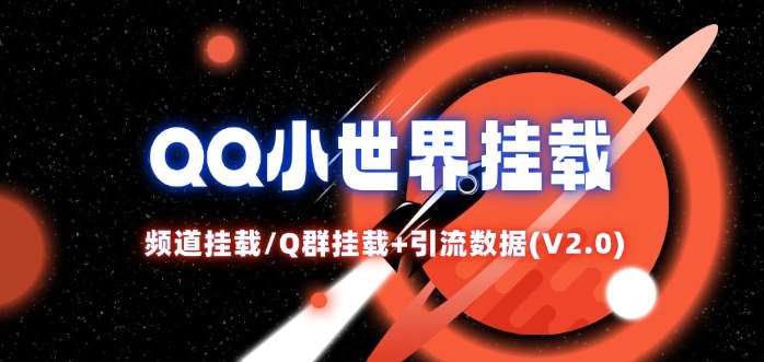 QQ小世界_频道挂载Q群挂载教程+引流数据分析(V2.0)-知创网