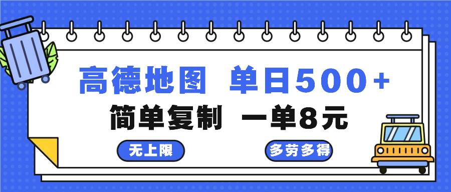 （13102期）高德地图最新玩法 通过简单的复制粘贴 每两分钟就可以赚8元 日入500+-知创网