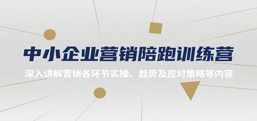 中小企业营销陪跑训练营，深入讲解营销各环节实操、趋势及应对策略等内容-知创网