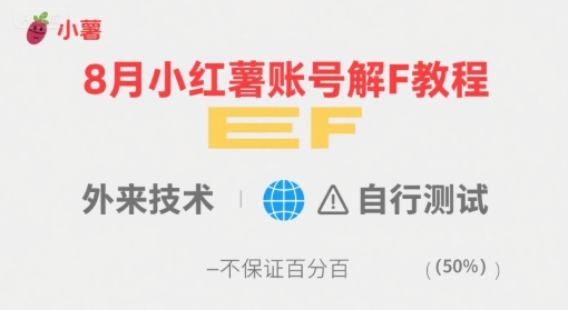 8月小红薯账号解封教程，外来技术，自行测试，不保证百分百-知创网