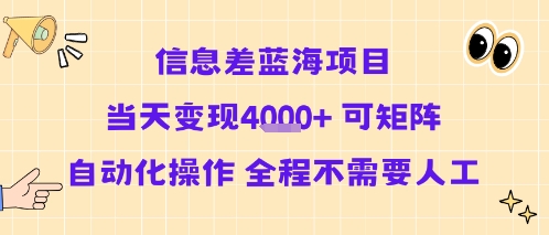 信息差蓝海项目当天变现多张 可矩阵自动化操作 全程不需要人工-知创网