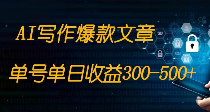 免费AI写作变现全程1部手机复制粘贴单号单日300-500+-知创网