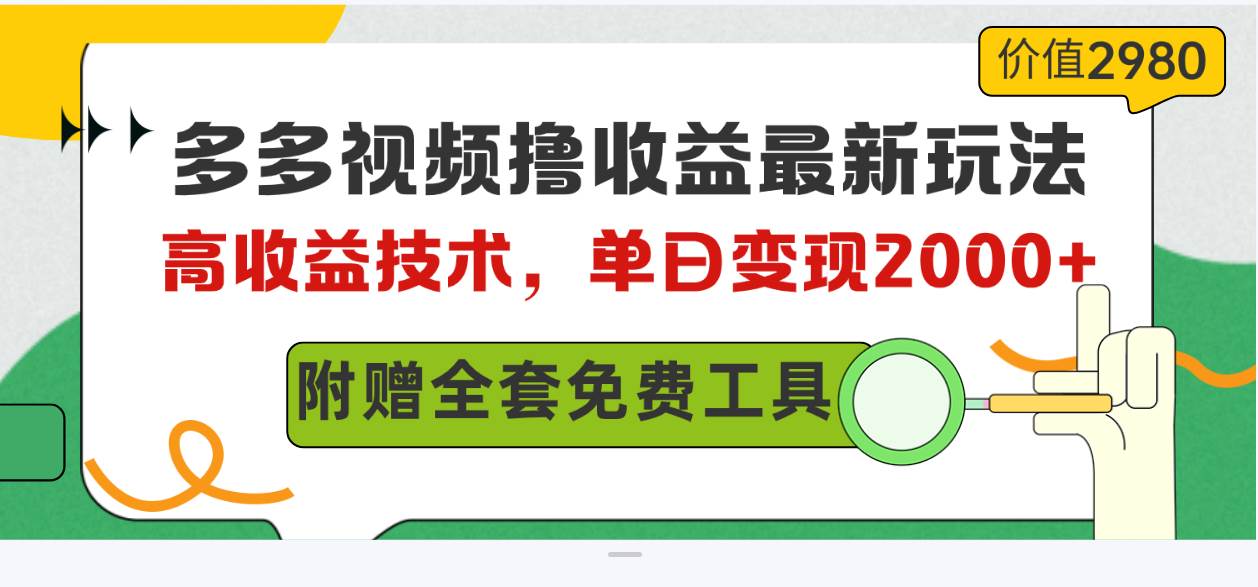 （10200期）多多视频撸收益最新玩法，高收益技术，单日变现2000+，附赠全套技术资料-知创网