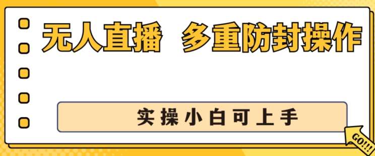 无人直播美女舞团2.0，不封号日入1k+，多重防封操作， 实操小白可上手【揭秘】-知创网