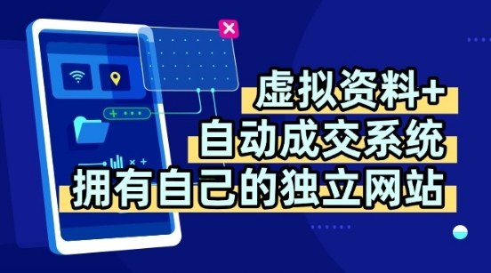 虚拟资料+独创全自动成交系统，拥有自己的独立网站，多平台教学，拥有多个渠道，日躺2张【揭秘】-知创网