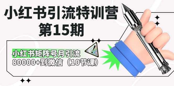 小红书引流特训营第15期，小红书矩阵号月引流80000+到微信（10节课）-知创网