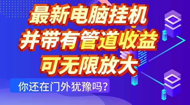 （14613期）最新电脑挂机单机每天收益300+ 并带有团队管道收益 可无限放大-知创网